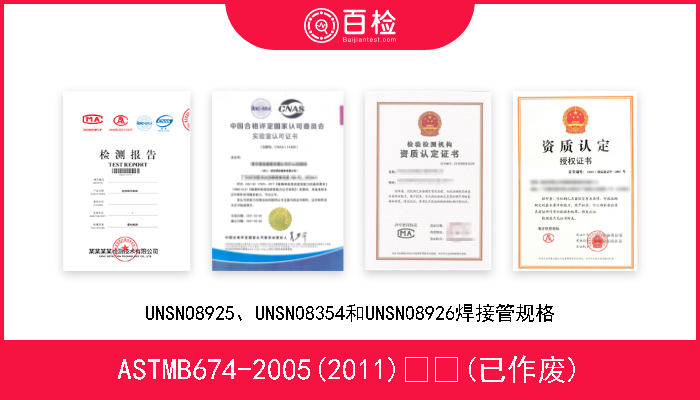 ASTMB674-2005(2011)  (已作废) UNSNO8925、UNSN08354和UNSN08926焊接管规格 